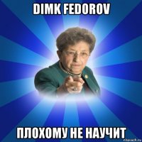 dimk fedorov плохому не научит