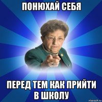 понюхай себя перед тем как прийти в школу