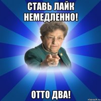 ставь лайк немедленно! отто два!