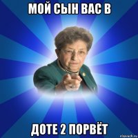 мой сын вас в доте 2 порвёт