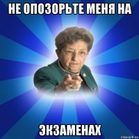 не опозорьте меня на экзаменах