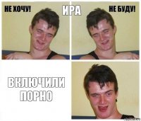 Ира включили порно