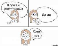 Я сучка и стрептизерша Да да Хотя нет