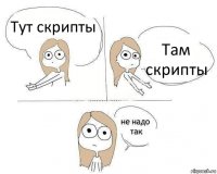 Тут скрипты Там скрипты