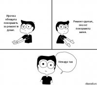 Ирочка обещала покормить за ремонт в доме. Ремонт сделал, она не покормила меня. Ненадо так