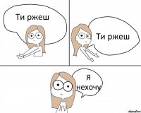 Ти ржеш Ти ржеш Я нехочу