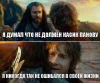 Я ДУМАЛ ЧТО НЕ ДОЛЖЕН КАСИК ПАНОВУ Я НИКОГДА ТАК НЕ ОШИБАЛСЯ В СВОЕЙ ЖИЗНИ