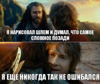 я нарисовал шлем и думал, что самое сложное позади я еще никогда так не ошибался