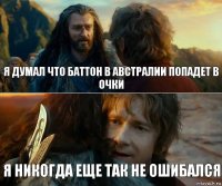 Я думал что Баттон в Австралии попадет в очки Я никогда еще так не ошибался