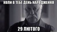 коли в тебе день народження 29 лютого