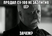 продал су-100 не заэлитив её? зачем?