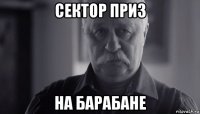 сектор приз на барабане