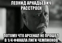 леонид аркадьевич расстроен потому что арсенал не прошел в 1/4 финала лиги чемпионов