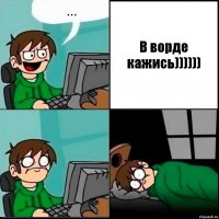 ... В ворде кажись))))))