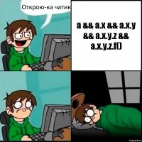 Открою-ка чатик a && a.x && a.x.y && a.x.y.z && a.x.y.z.f()