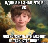 один я не знал, что в vk можно узнать, кто заходит на твою стра ницу?