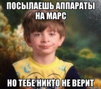 посылаешь аппараты на марс но тебе никто не верит