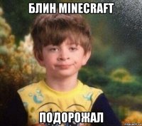 блин minecraft подорожал