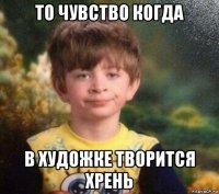 то чувство когда в художке творится хрень