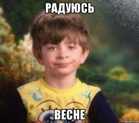 радуюсь весне