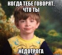 когда тебе говорят, что ты недотрога