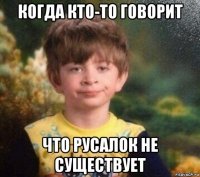 когда кто-то говорит что русалок не существует