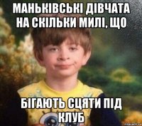 маньківські дівчата на скільки милі, що бігають сцяти під клуб