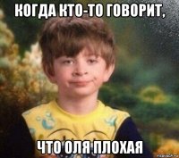 когда кто-то говорит, что оля плохая