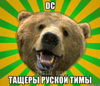 dc тащеры руской тимы