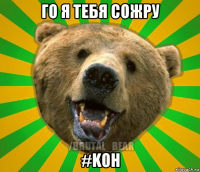 го я тебя сожру #koh