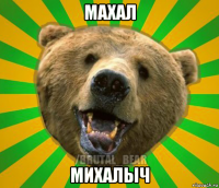 махал михалыч