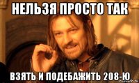 нельзя просто так взять и подебажить 208-ю