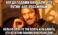 когда годами внушали, что путин -бог, россиянам нельзя просто так взять и объявить его агентом панамской разведки