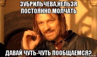 зубрильчева,нельзя постоянно молчать давай чуть-чуть пообщаемся?