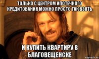 только с центром ипотечного кредитования можно просто так взять и купить квартиру в благовещенске