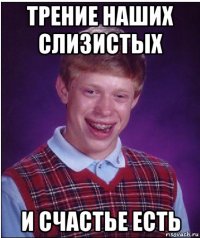 трение наших слизистых и счастье есть