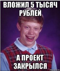 вложил 5 тысяч рублей а проект закрылся