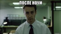 после ночи 