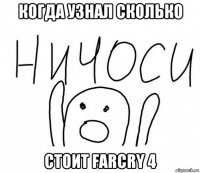 когда узнал сколько стоит farcry 4