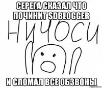 серега сказал что починит sdblogger и сломал все обзвоны