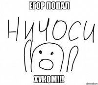 егор попал хуком!!!