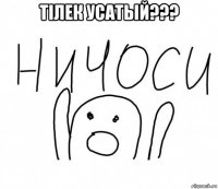 тілек усатый??? 