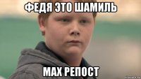 федя это шамиль мах репост