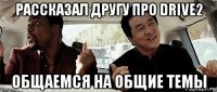 рассказал другу про drive2 общаемся на общие темы