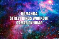 команда
street kings workout
самая лучшая