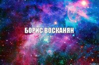 борис восканян