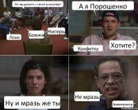 Что вы думаете о своем коллективе? Лохи Бомжи Нигеры А я Порошенко Конфетку Хотите? Ну и мразь же ты Не мразь. Приватизатор!