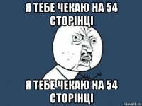 я тебе чекаю на 54 сторінці я тебе чекаю на 54 сторінці