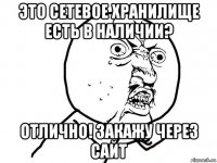 это сетевое хранилище есть в наличии? отлично! закажу через сайт