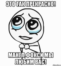 это так прекрасно! мангл,фокси мы любим вас!